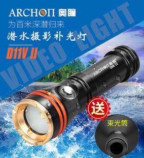 微距灯 潜水潜水摄影补光灯1200流明 带束光筒 ARCHON奥瞳D11V