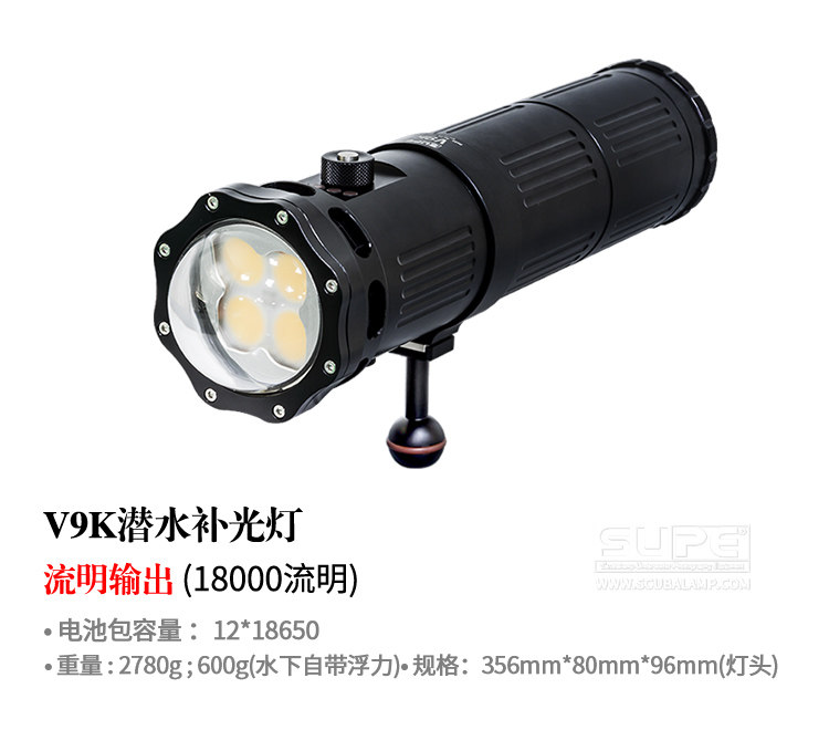 SCUBALAMP(SUPE)潜水摄影补光灯 V9K 18000 流明强光 水下照明灯
