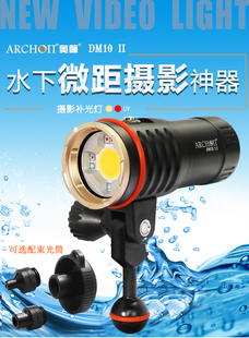 ARCHON奥瞳DM10-II专业潜水摄影补光灯 LED防水手电筒微距束光筒