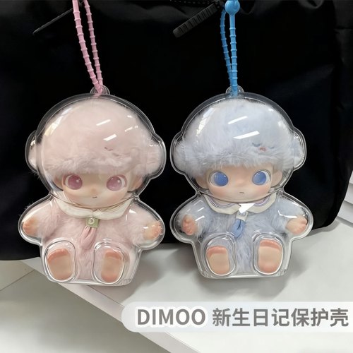 dimoo新生日记保护壳新奇陌生眷恋依赖收纳展示盒出门遛娃包防尘