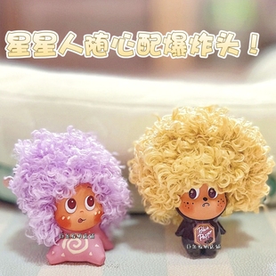 123星星人随心配萌粒diy爆炸扭扭棒假发型配饰盲盒多色毛绒小帽子