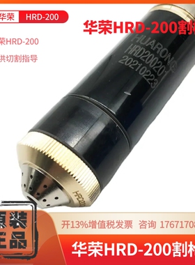 正品华荣HRD200枪头 电极200202喷嘴保护帽200204小固定帽200205