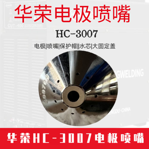 成焊华荣割枪HC-3007电极喷嘴