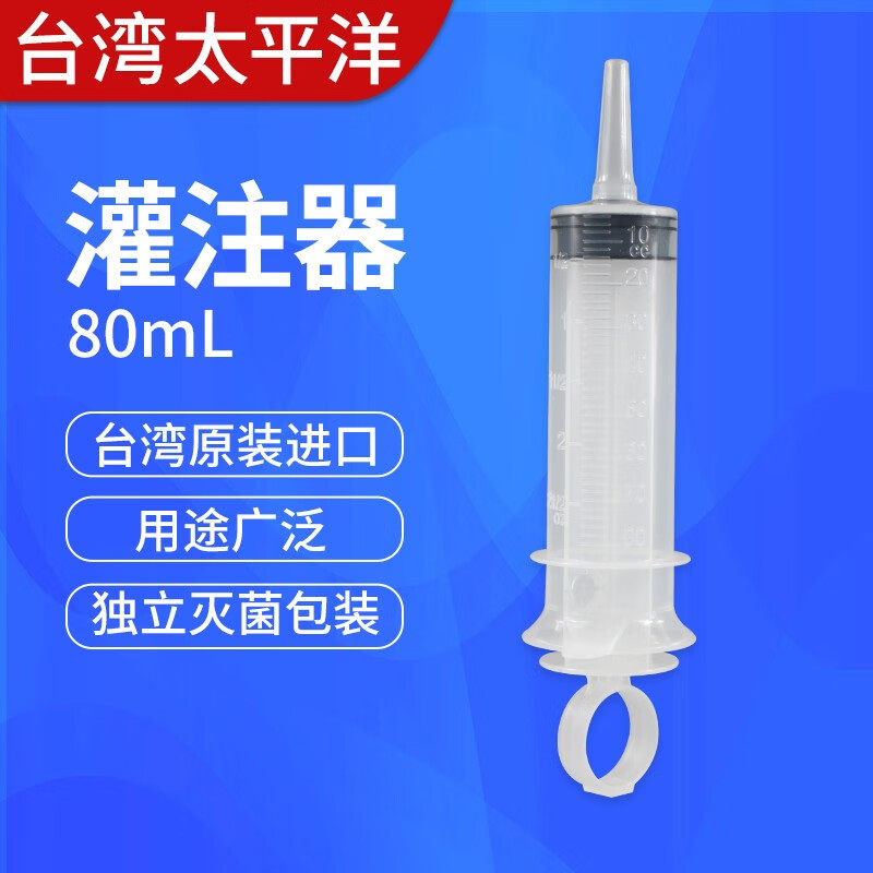 台湾进口太平洋灌注器 80ml 胃管流食助推器鼻饲管 喂食器 注射器