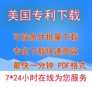 美國(guó)歐州專(zhuān)利檢索下載 全文PDF 著錄項(xiàng) 可選擇下載首頁(yè)