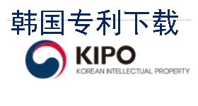 韩国特许厅KIPO专利检索下载  韩国专利下载