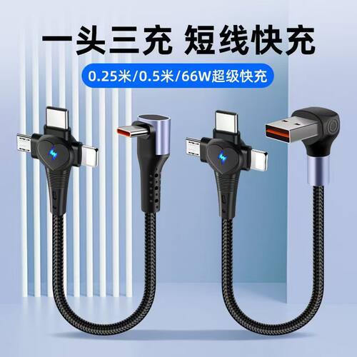 66W一拖三快充短款数据线