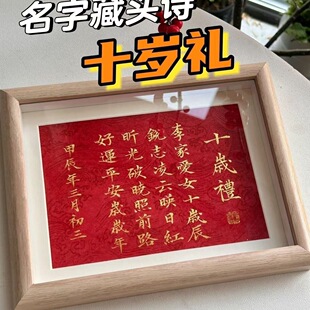 姓名藏头诗定制手写书法摆台相框成人十周岁礼庆祝生日礼物送孩子