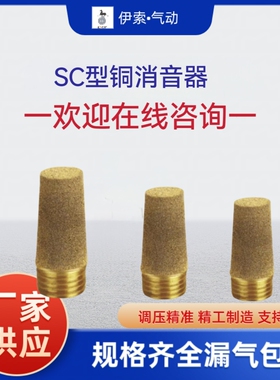 SC型气动消声器全铜G1/8 G1/4 G3/8 G1/2 G3/4 G1-1/4 G1