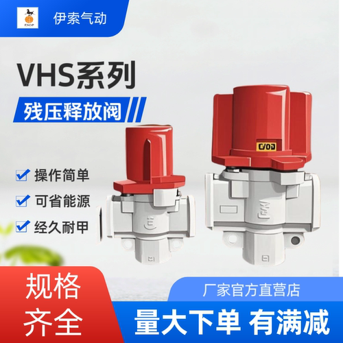 气动残压释放阀VHS20-02A/VHS30-03A/VHS40-04A手动阀泄气阀