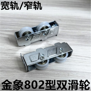 金象802滑轮铝合金移窗双轮802型宽轨窄轨尼龙滚轮