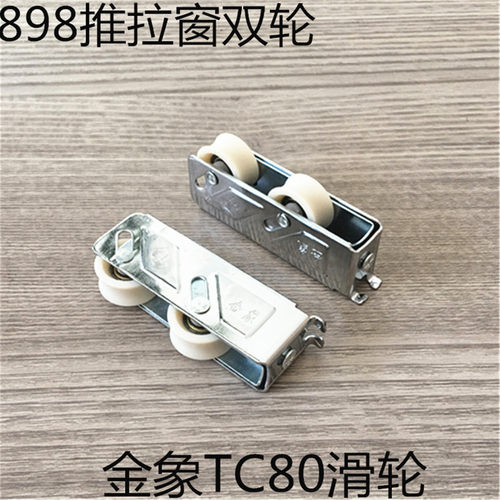 金象TC80双滑轮铝合金898型推拉窗宽轨双轮移窗轴承承重双轮 - 封面
