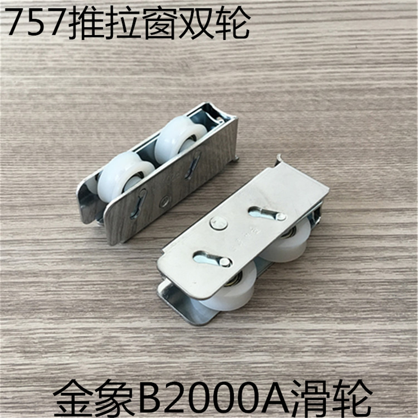 金象B2000A双滑轮铝合金757推拉窗宽轨双轮移窗轴承窄轨尼龙滚轮