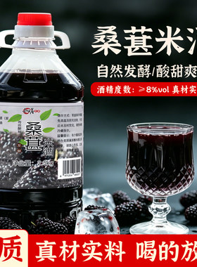 纯发酵自酿鲜榨桑葚酒甜酒糯米酒
