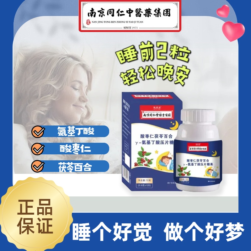 南京同仁堂酸枣仁茯苓百合y-氨基丁酸加班熬夜男女通用片官方正品