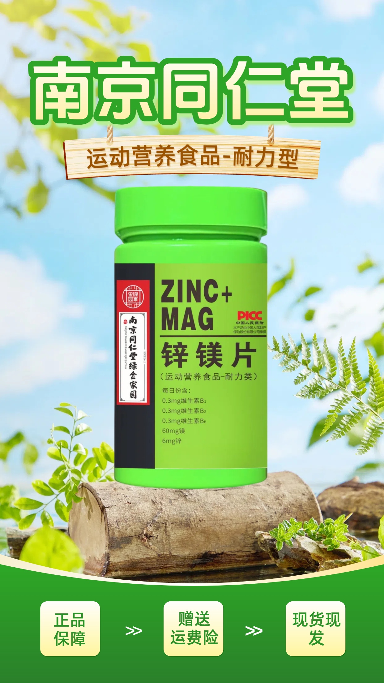 南京同仁堂锌镁片男士肌酸运动健身补充剂维生素B族片