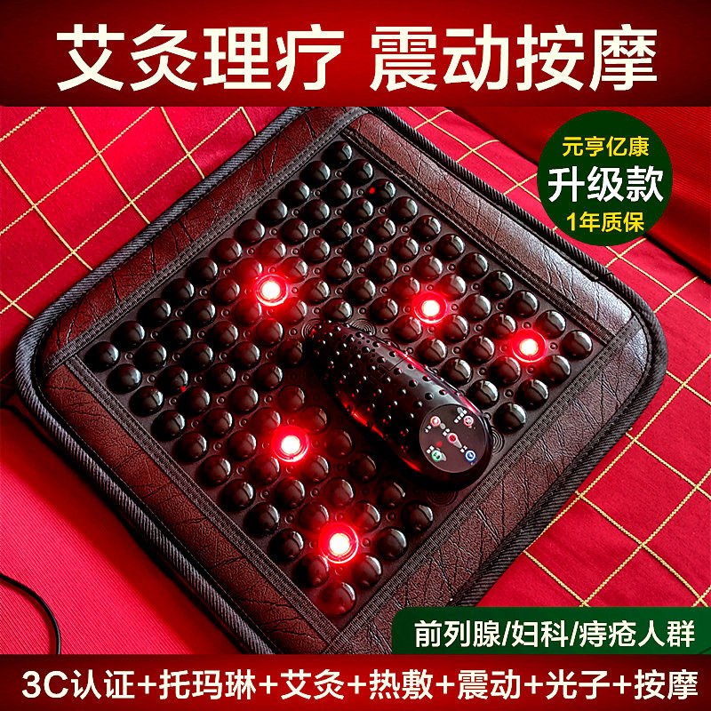 元亨亿康艾灸理疗坐垫45度热敷会阴震动按摩前列腺妇科痔疮肛瘘