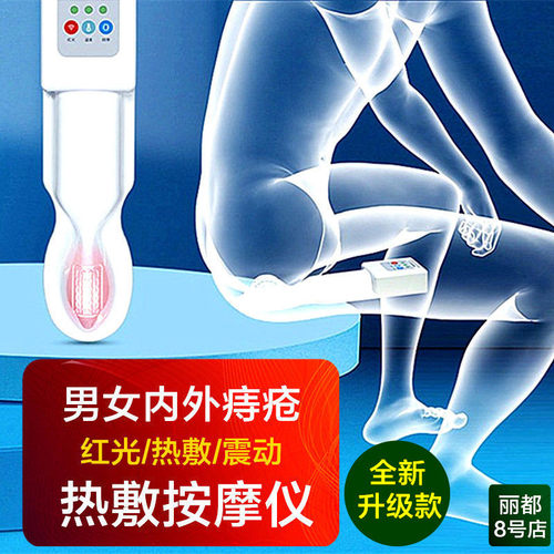 男女痔热敷理疗按摩仪