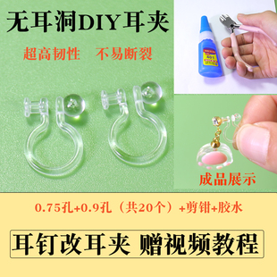 耳釘改耳夾轉(zhuǎn)換器樹脂隱形透明無耳洞U型夾無痛塑料DIY耳環(huán)配件女