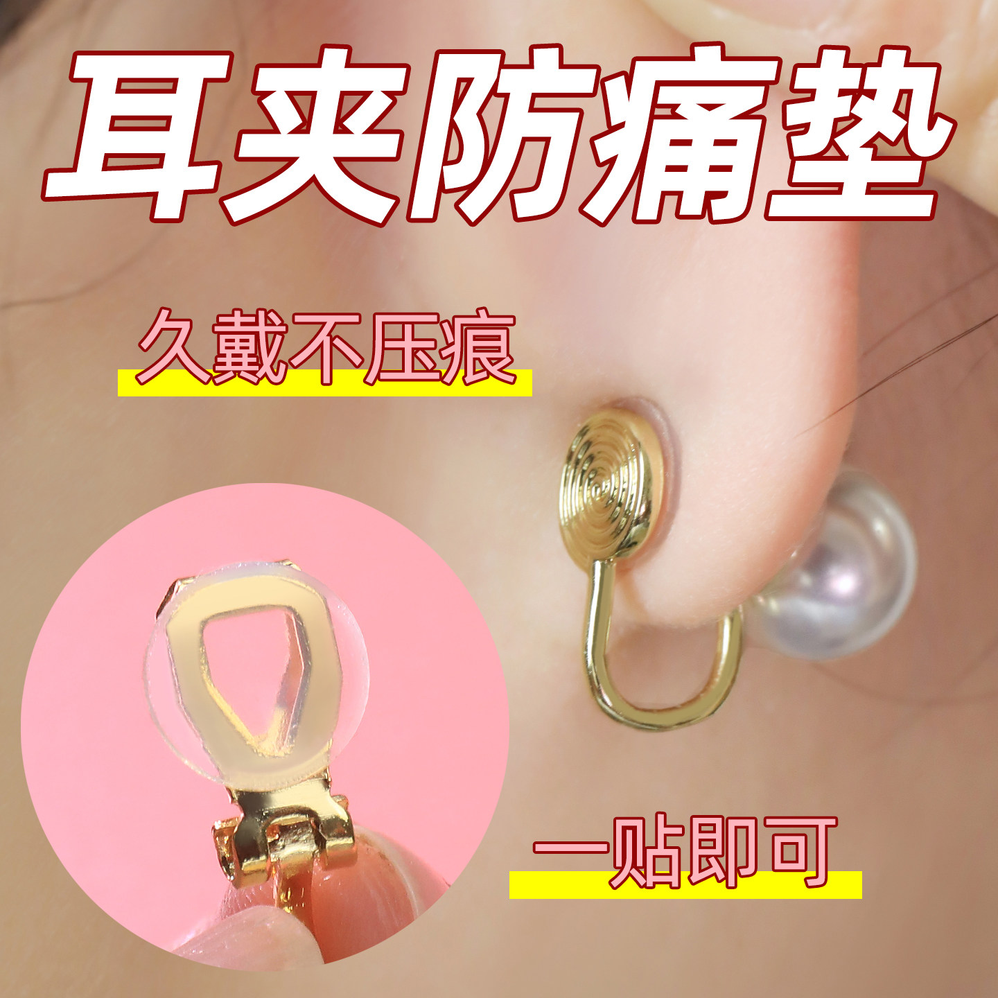耳夹防痛垫无耳洞螺旋蚊香盘耳夹软垫缓冲塑胶防滑垫隔离金属材料