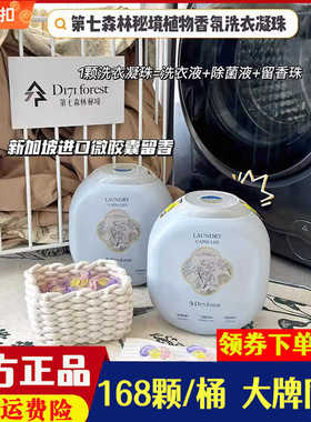 第七森林洗衣凝珠持久留香三腔/五腔微胶囊香氛除菌凝珠168颗/桶