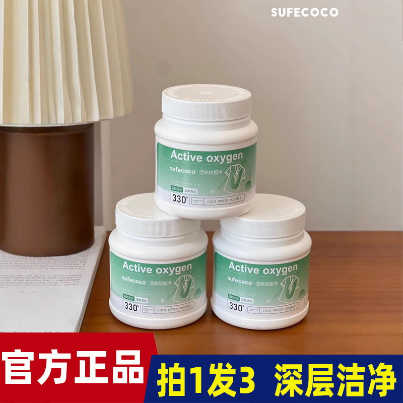 【330g*3罐】sufecoco活氧校服净爆炸盐洗衣粉罐装家用洗衣留香