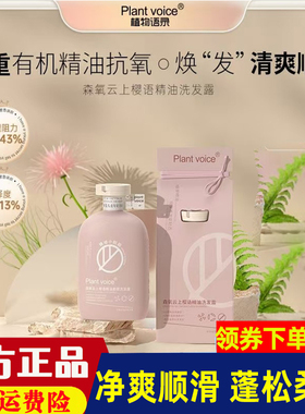 Plant voice植物语录精油洗发水护发素天然抗氧清爽控油洗发露