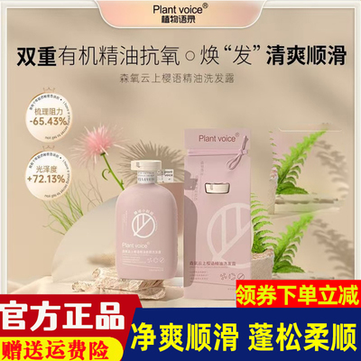 Plant voice植物语录精油洗发水护发素天然抗氧清爽控油洗发露