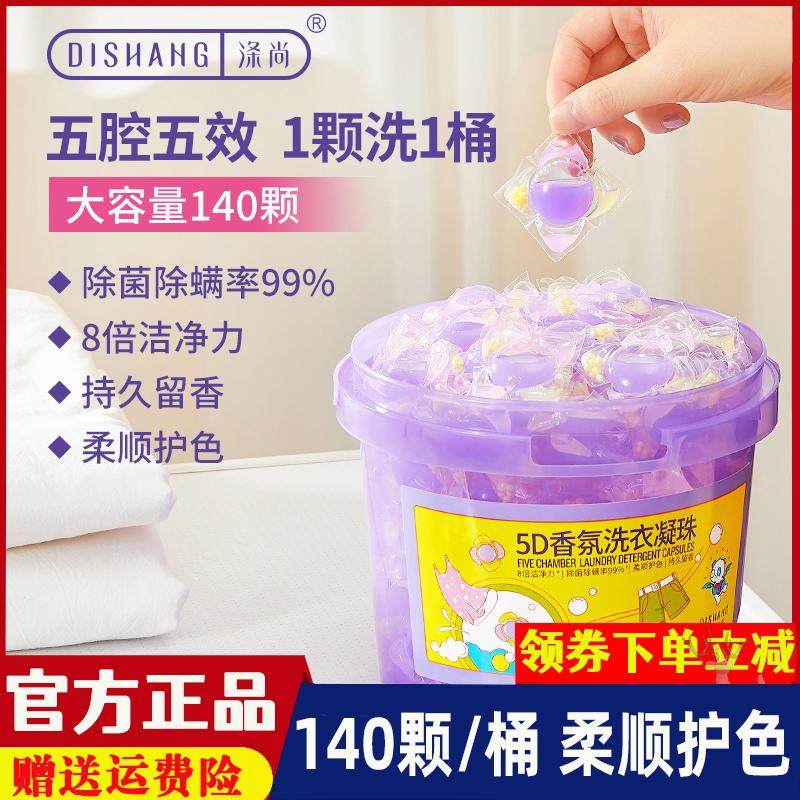 涤尚5D洗衣液凝珠五效合一持久留香除菌除螨家庭装140颗/桶浓缩