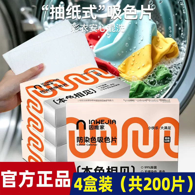 inwejia白倍极防串色吸色片50枚/盒*4抽取式母婴可用