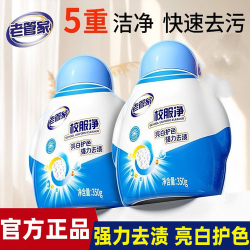 老管家校服净洗衣去污渍强去黄增白正品白衣服通用官方正品