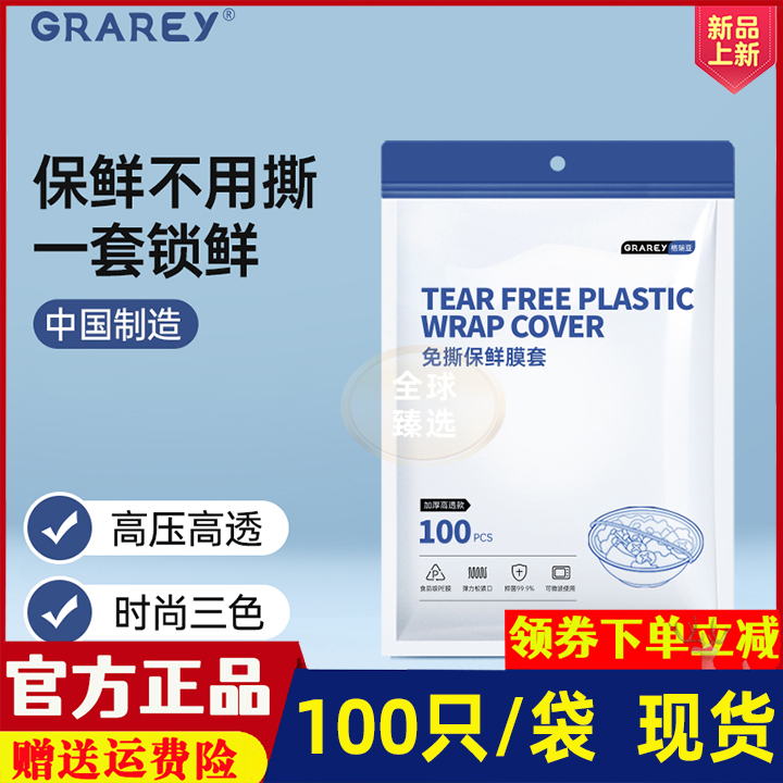 Grarey格瑞亚免撕保鲜膜套彩色款加厚透明安全环保包裹严实不串味