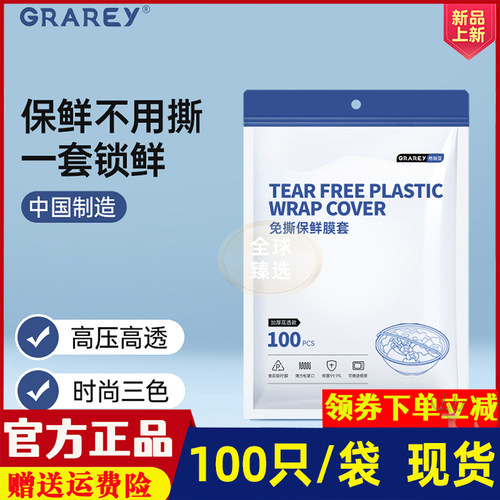 Grarey格瑞亚免撕保鲜膜套彩色款加厚透明安全环保包裹严实不串味