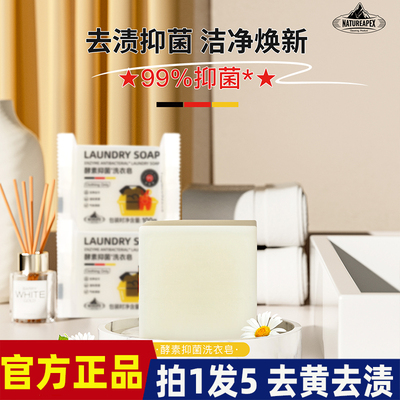 去污超强版!NATUREAPEX冰川山脉酵素抑菌洗衣皂抑菌率达99%天然皂