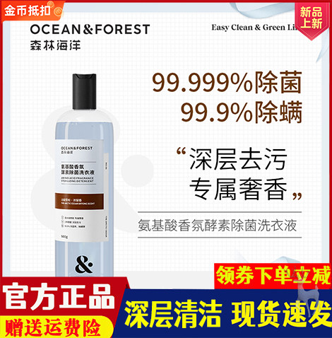 森林海洋除菌除螨洗衣液