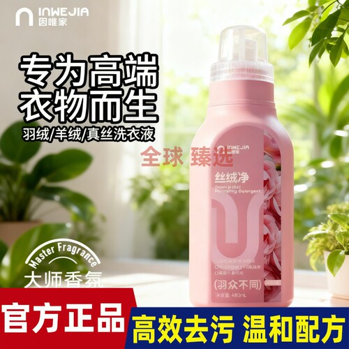 inWE·JIA羽绒服清洗剂蓬松洗涤剂清洁洗衣液机洗去污神器