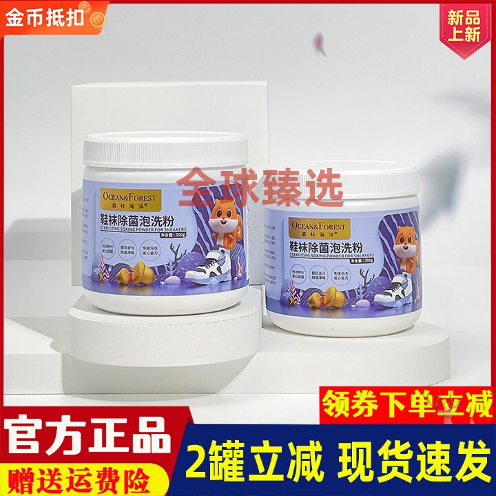 森林海洋鞋袜除菌泡洗粉300g小白鞋清洗剂洗鞋神器活氧抑菌泡泡粉,洗护清洁剂/卫生巾/纸/香薰,洗衣粉/爆炸盐/活氧泡洗粉,淘宝优惠券,粉丝福利购,淘宝优惠卷