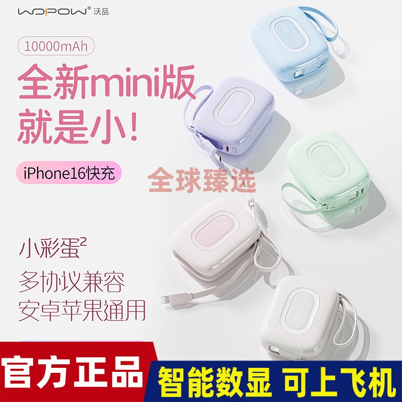 沃品小彩蛋2代充电宝10000毫安22.5W带线20W适用安卓苹果16快充