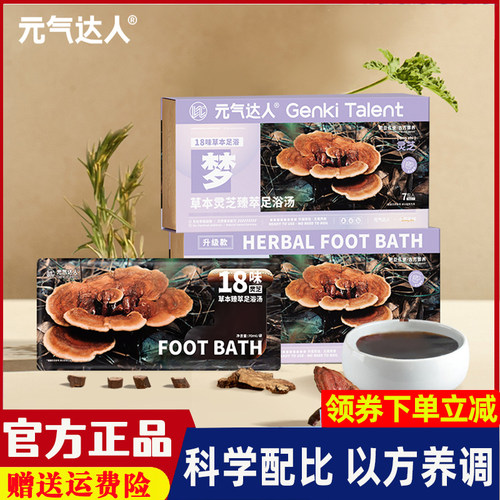 元气达人灵芝足浴汤去寒温和滋养睡眠养生18味草本中药泡脚包