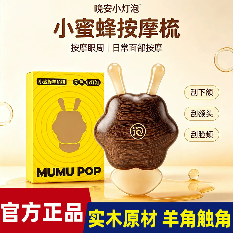 【升级二合一】元气小灯泡小蜜蜂羊角梳美容护肤儿童推拿按摩眼周