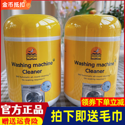 SeaMew海鸥妈妈洗衣机槽清洁剂