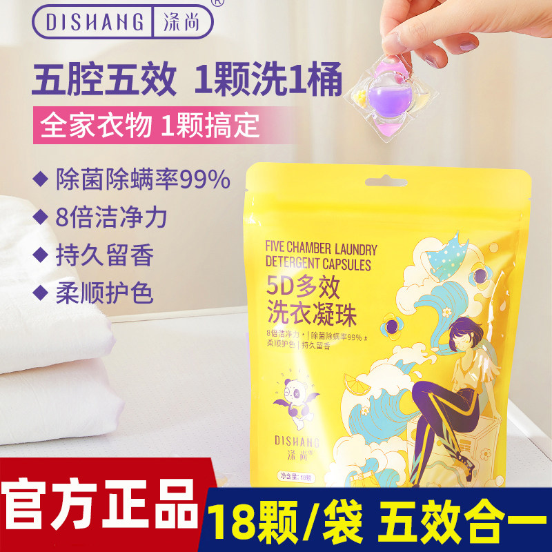 涤尚5D香氛洗衣凝珠五腔浓缩液倍净祛味速溶柔顺18颗/袋便携装