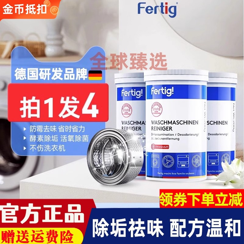 4瓶Fertig德国菲尼西洗衣机内筒除垢清洁剂免浸泡洗衣槽清洗剂