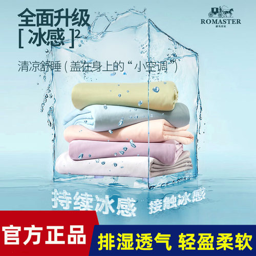 小冰块被！ROMASTER罗马世家凉感丝夏被子清凉透气不闷热夏凉被