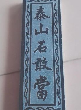 泰山石敢当镇宅室外路冲原石室外补角家用室高级风水手工摆件刻字