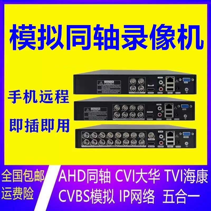 同轴模拟老式高清监控硬盘录像机