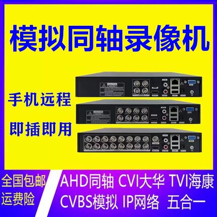 模拟录像机4 8 16路混合模拟同轴海康老式闭路高清监控硬盘录像机