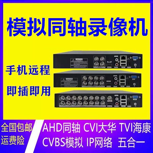 同轴模拟老式高清监控硬盘录像机