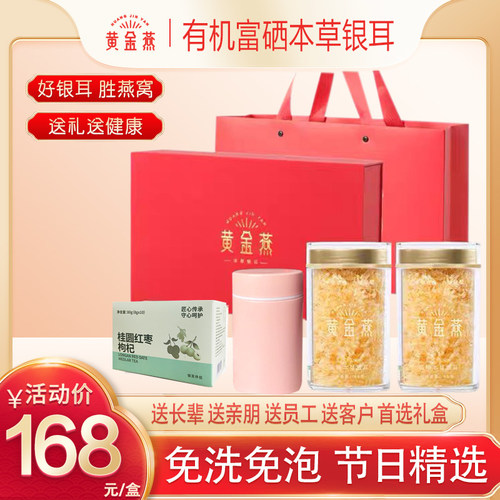 黄金燕有机富硒本草银耳羹免洗冲泡即食高端中秋节日礼盒送礼长辈