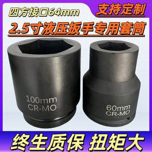2.5寸套筒2 2寸接口64方四方重型加厚加长扭矩液压扳手风电工具